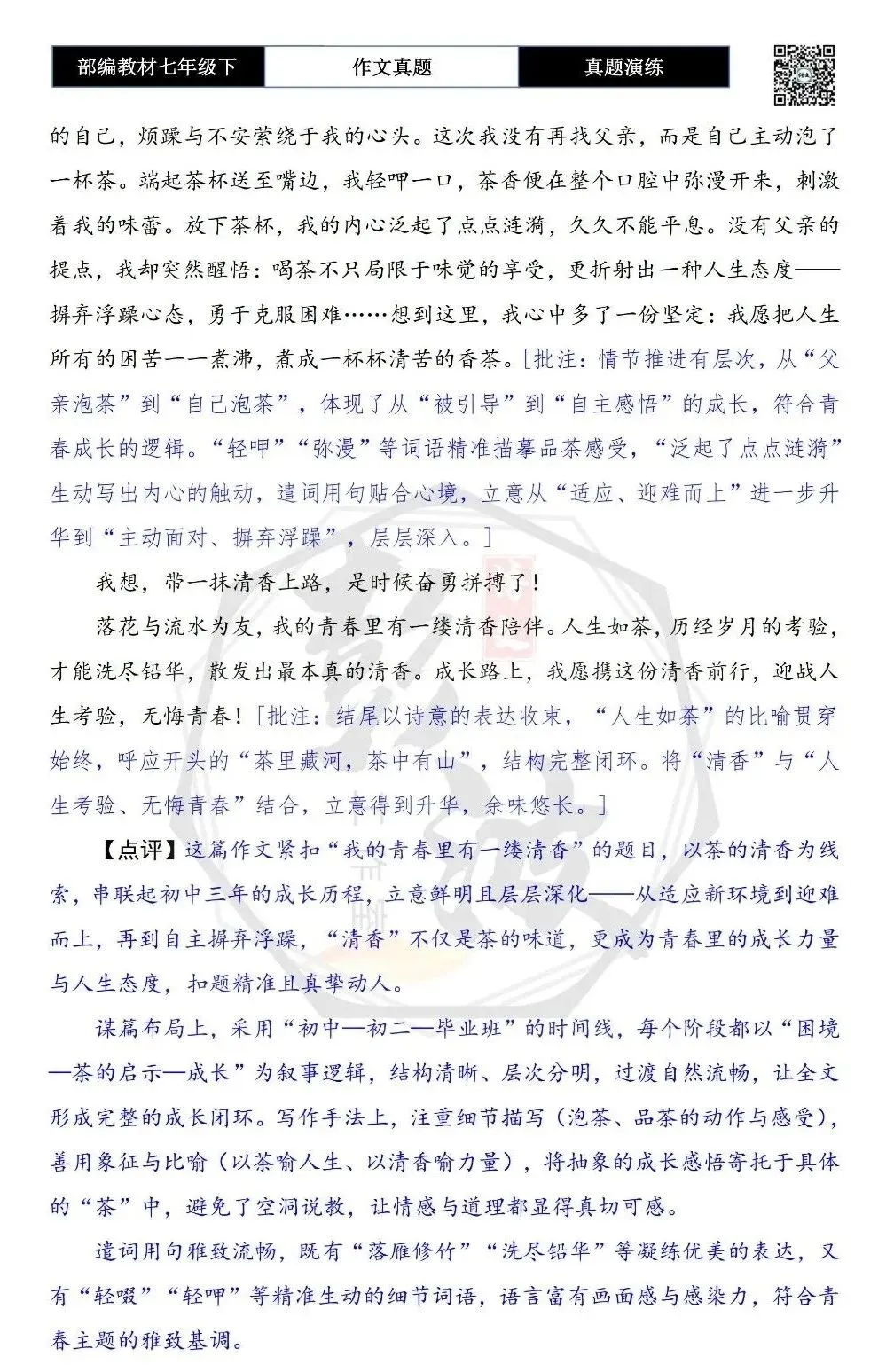 【作文-真题演练】七年级下-33-我的青春里有_________-思维导图+解析+范文批注指导 第8张