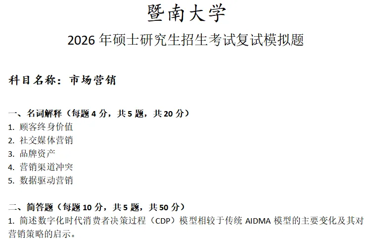 暨南大学市场营销考研复试真题模拟 第1张 暨南大学市场营销考研复试真题模拟 第1张