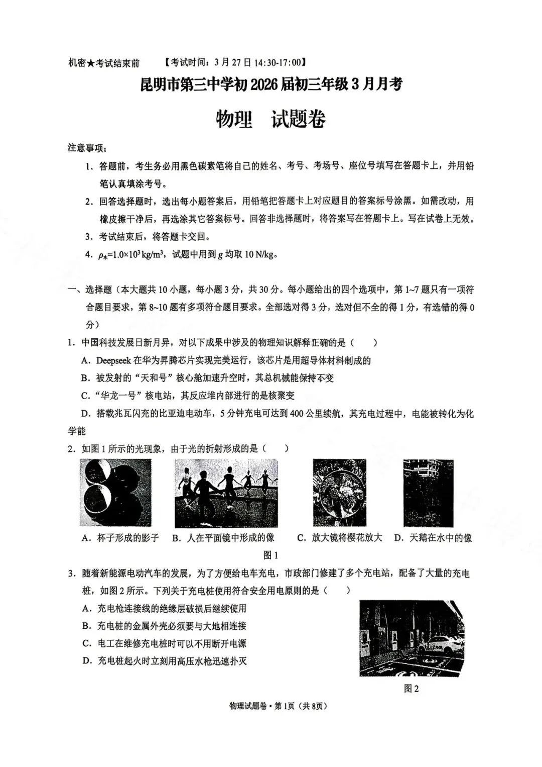昆明市第三中学九年级3月月考物理试卷(2026年) 第1张
