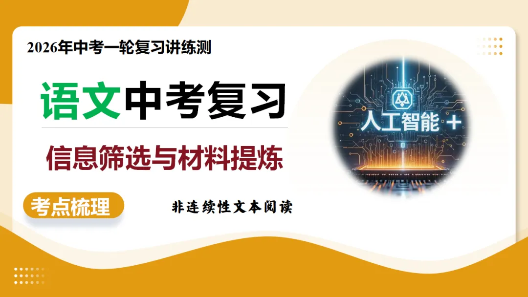 2026年中考语文复习非连续性文本阅读第1讲《信息筛选与辨析》讲练测 第2张 2026年中考语文复习非连续性文本阅读第1讲《信息筛选与辨析》讲练测 第2张