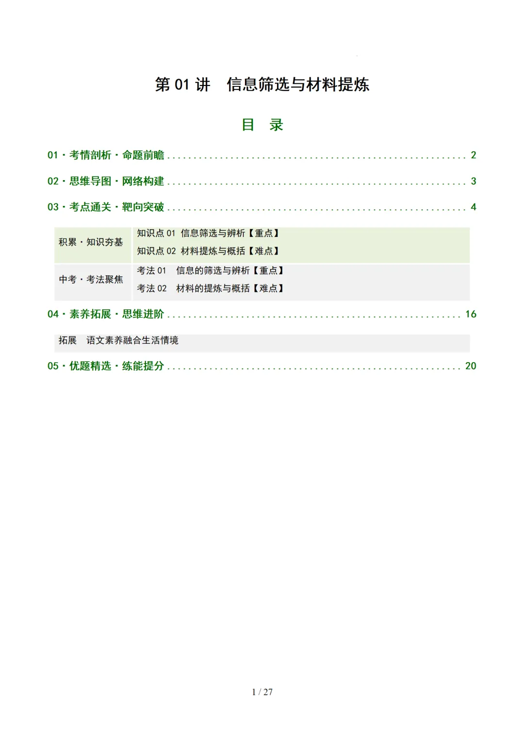 2026年中考语文复习非连续性文本阅读第1讲《信息筛选与辨析》讲练测 第48张 2026年中考语文复习非连续性文本阅读第1讲《信息筛选与辨析》讲练测 第48张