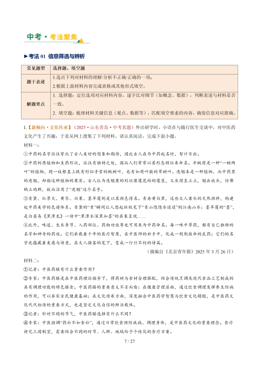 2026年中考语文复习非连续性文本阅读第1讲《信息筛选与辨析》讲练测 第54张 2026年中考语文复习非连续性文本阅读第1讲《信息筛选与辨析》讲练测 第54张