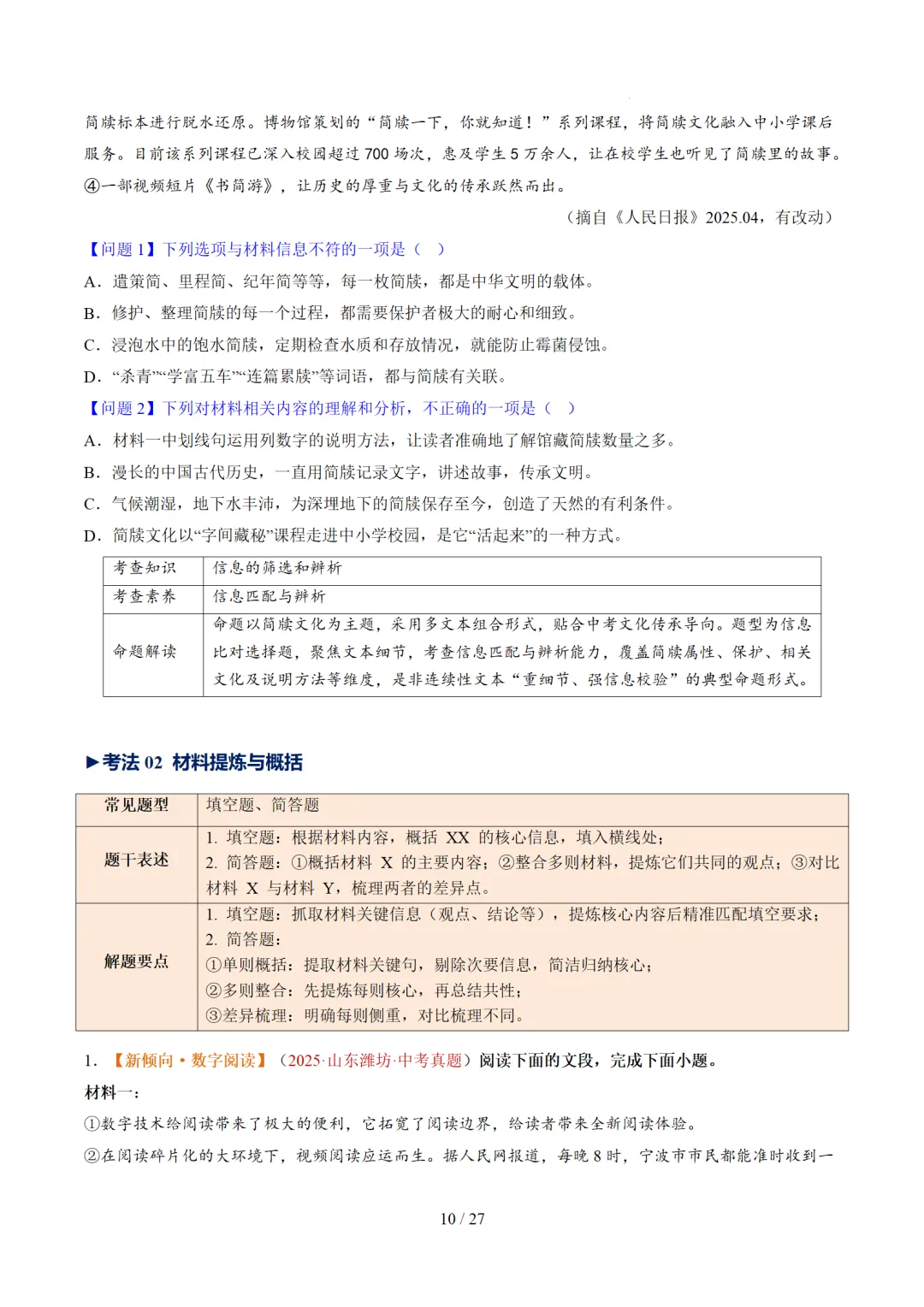 2026年中考语文复习非连续性文本阅读第1讲《信息筛选与辨析》讲练测 第57张 2026年中考语文复习非连续性文本阅读第1讲《信息筛选与辨析》讲练测 第57张
