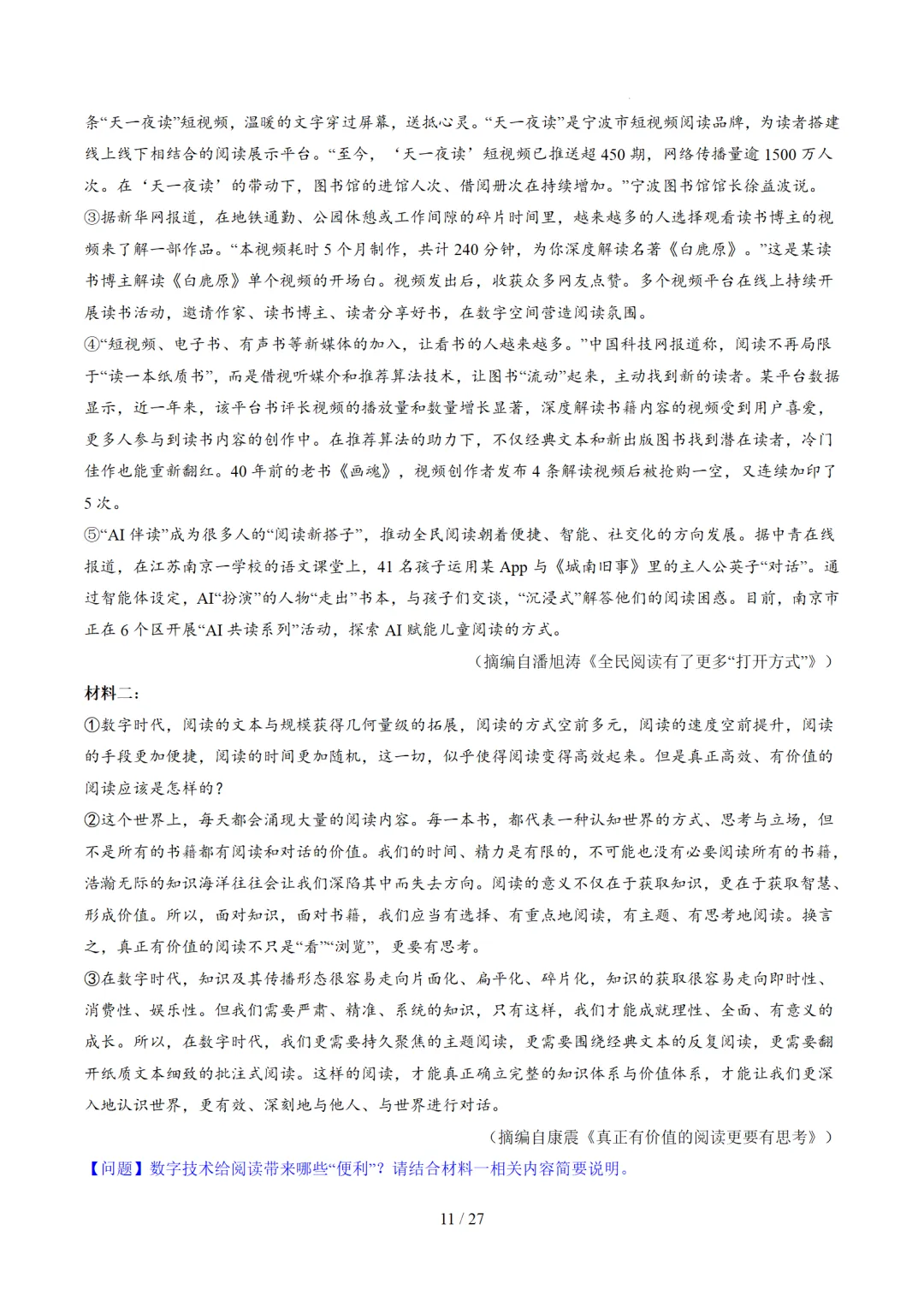 2026年中考语文复习非连续性文本阅读第1讲《信息筛选与辨析》讲练测 第58张 2026年中考语文复习非连续性文本阅读第1讲《信息筛选与辨析》讲练测 第58张