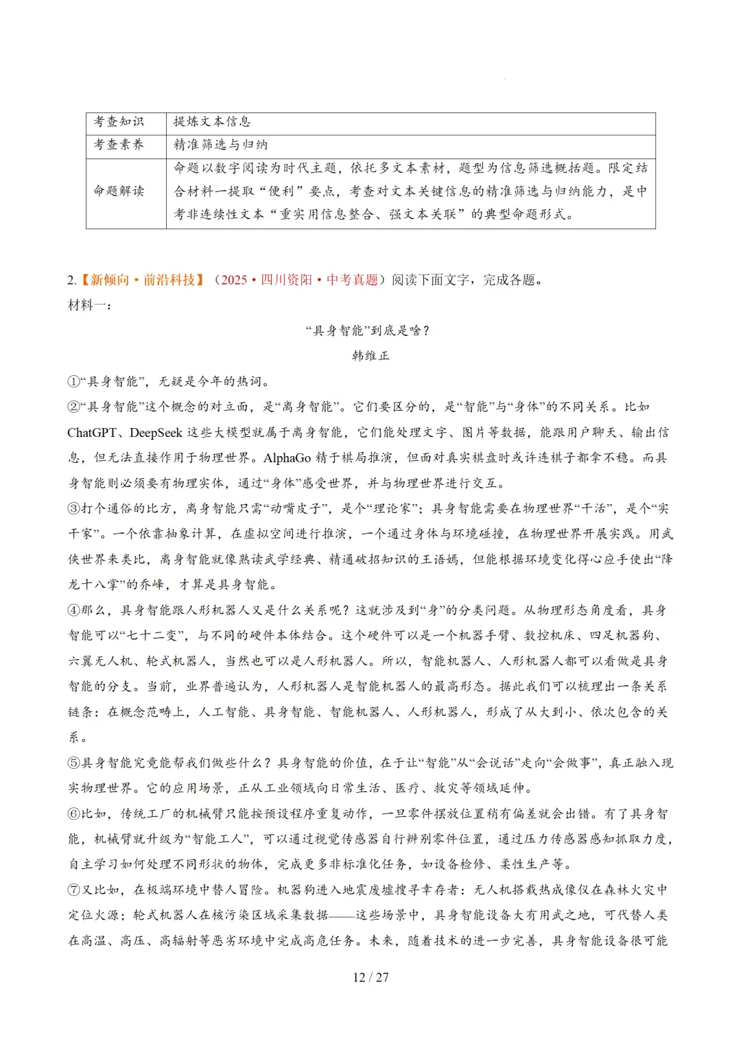 2026年中考语文复习非连续性文本阅读第1讲《信息筛选与辨析》讲练测 第59张 2026年中考语文复习非连续性文本阅读第1讲《信息筛选与辨析》讲练测 第59张