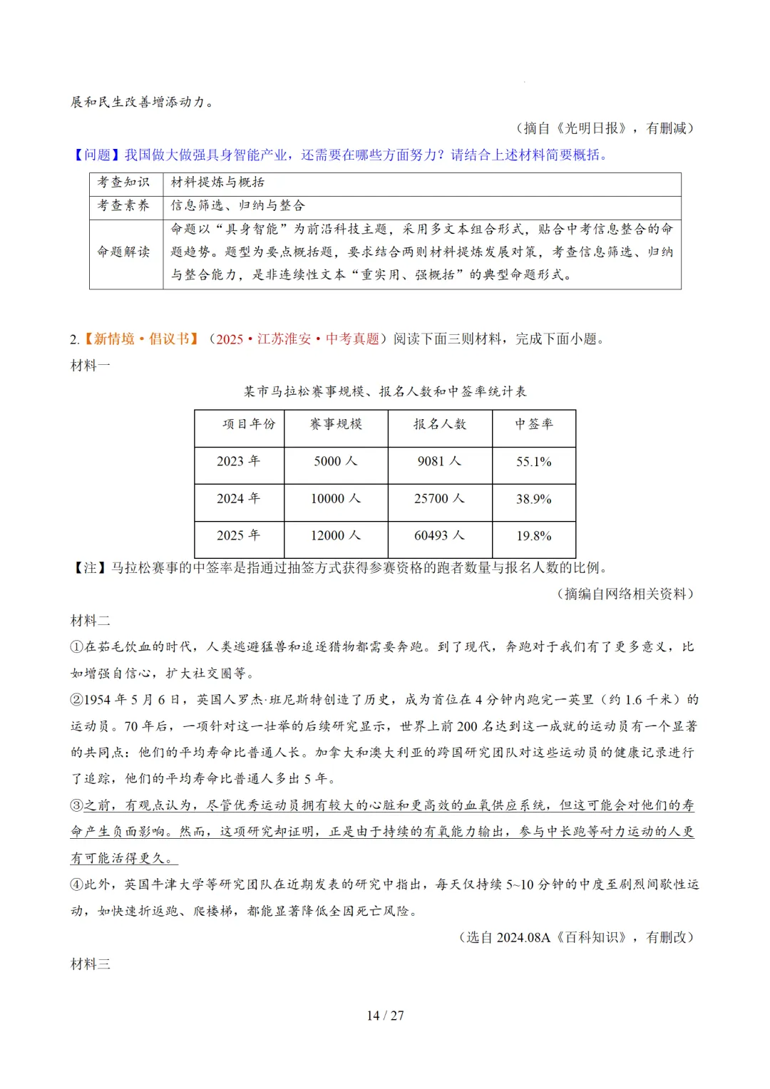 2026年中考语文复习非连续性文本阅读第1讲《信息筛选与辨析》讲练测 第61张 2026年中考语文复习非连续性文本阅读第1讲《信息筛选与辨析》讲练测 第61张