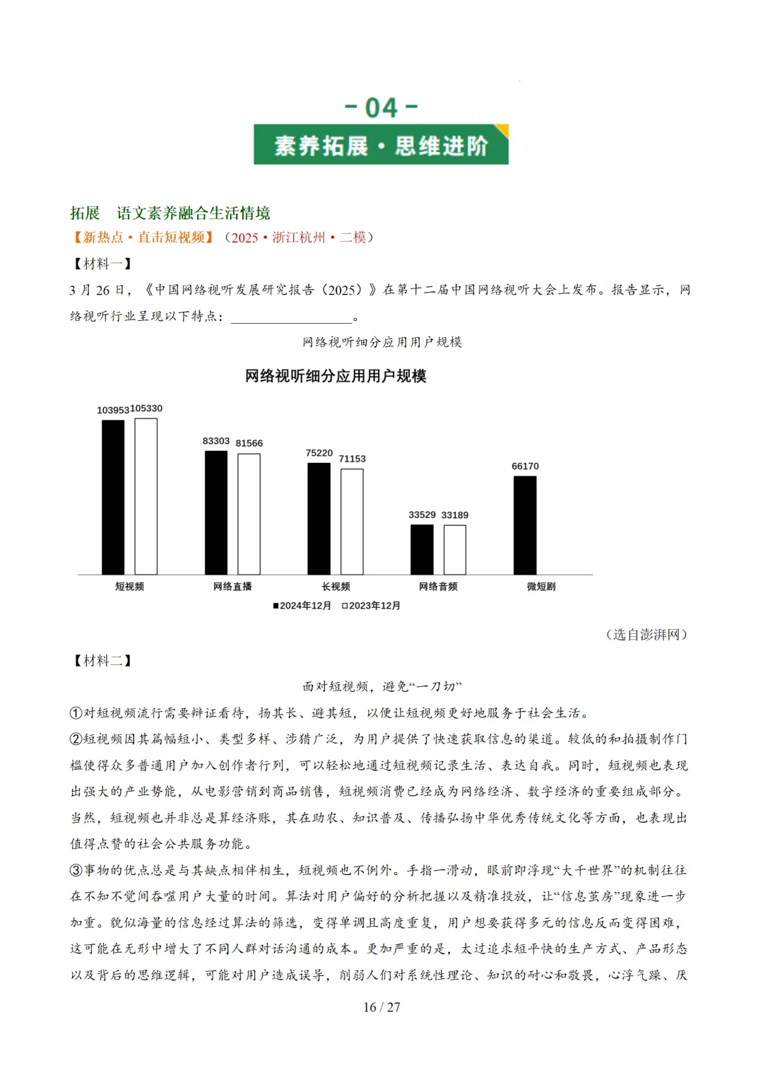2026年中考语文复习非连续性文本阅读第1讲《信息筛选与辨析》讲练测 第63张 2026年中考语文复习非连续性文本阅读第1讲《信息筛选与辨析》讲练测 第63张