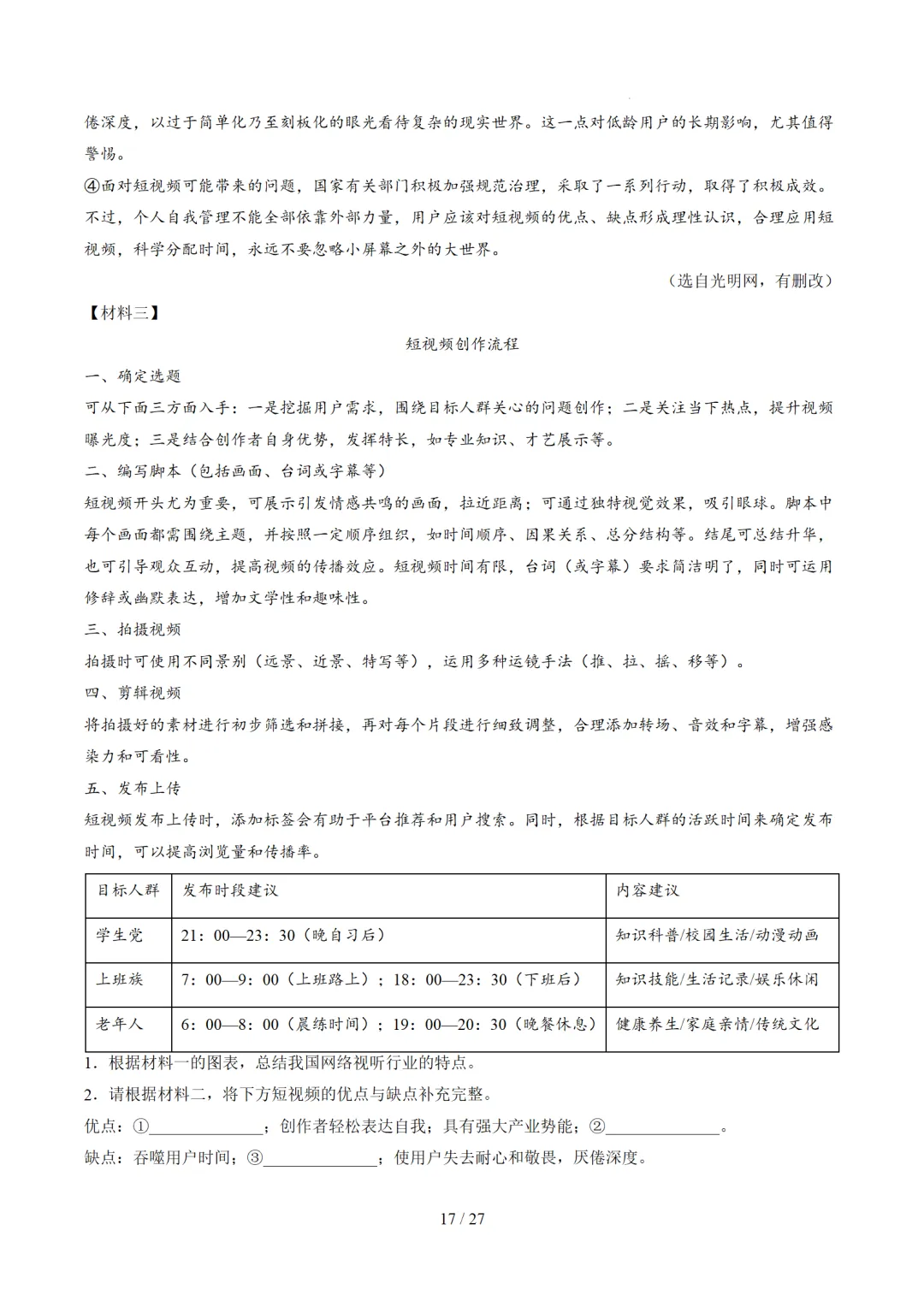 2026年中考语文复习非连续性文本阅读第1讲《信息筛选与辨析》讲练测 第64张 2026年中考语文复习非连续性文本阅读第1讲《信息筛选与辨析》讲练测 第64张