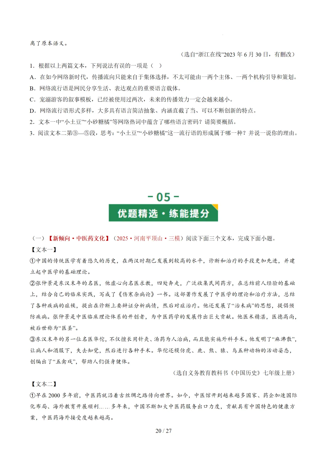 2026年中考语文复习非连续性文本阅读第1讲《信息筛选与辨析》讲练测 第67张 2026年中考语文复习非连续性文本阅读第1讲《信息筛选与辨析》讲练测 第67张