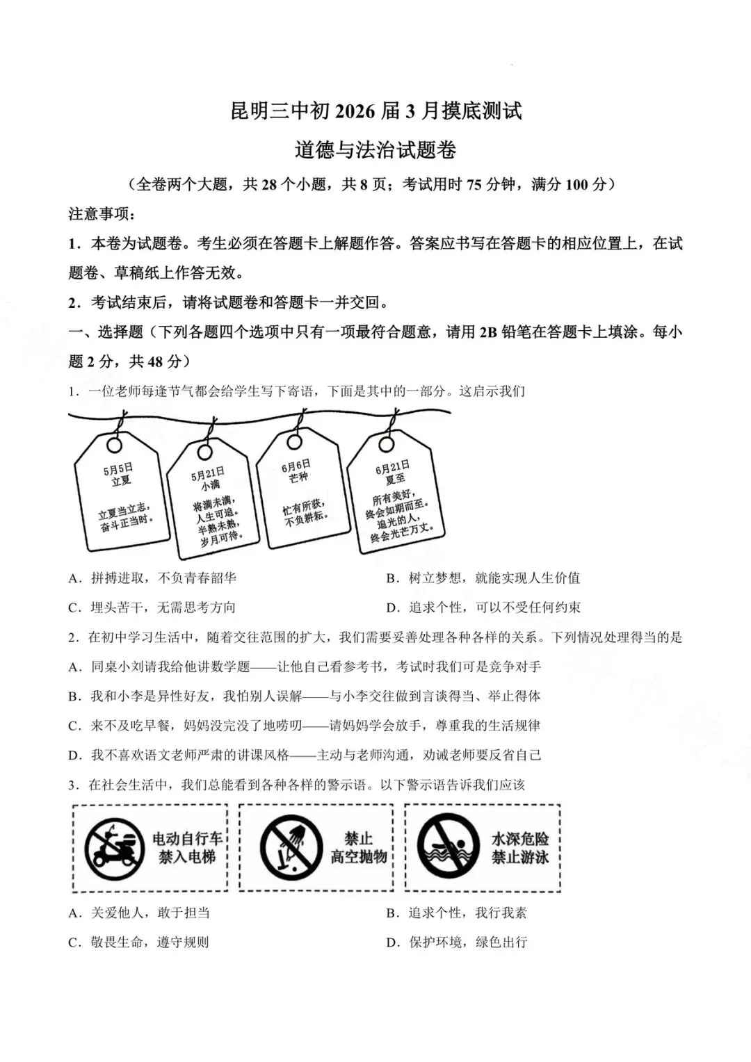 昆明市第三中学九年级3月月考道德与法治试卷(2026年) 第1张