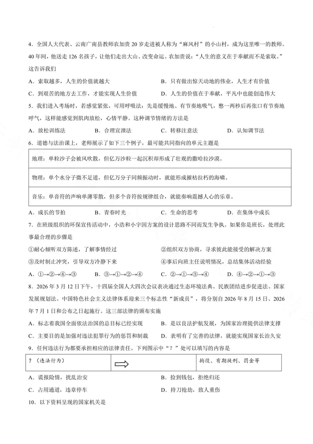 昆明市第三中学九年级3月月考道德与法治试卷(2026年) 第2张