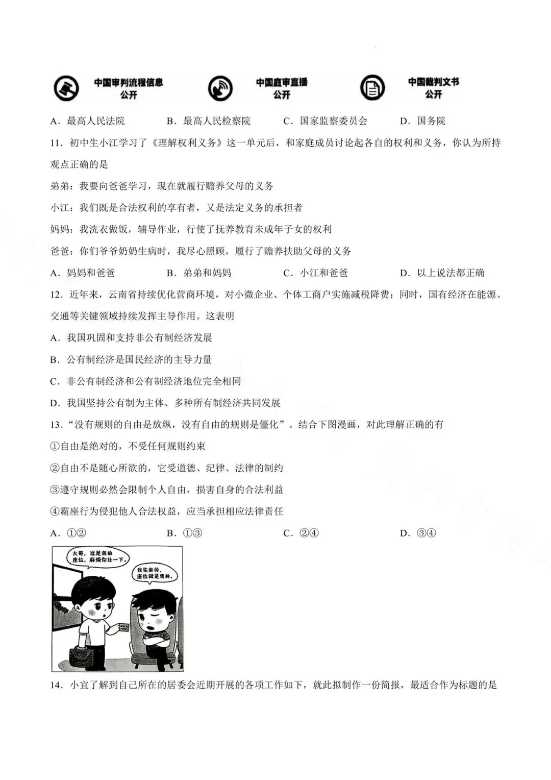 昆明市第三中学九年级3月月考道德与法治试卷(2026年) 第3张