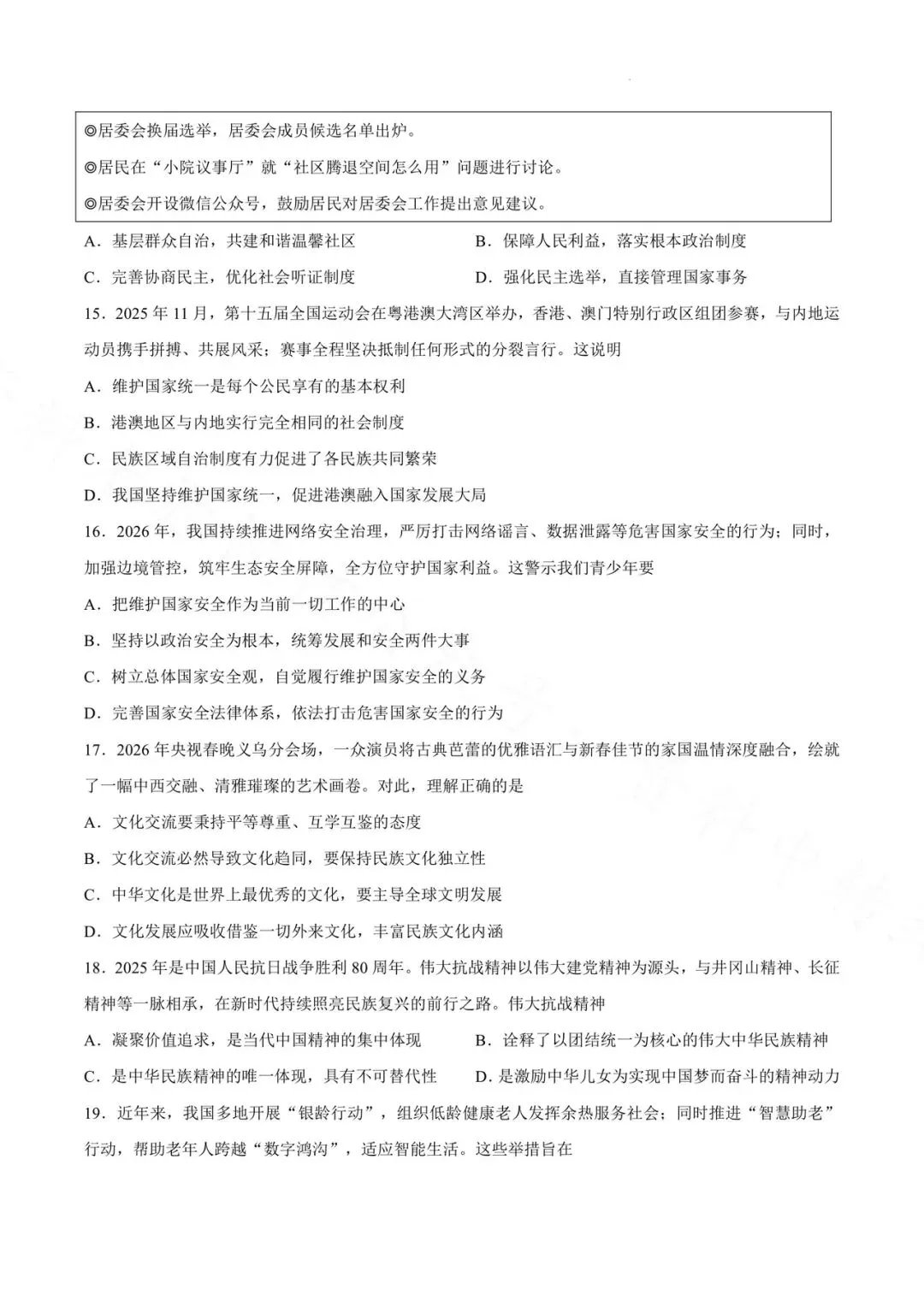 昆明市第三中学九年级3月月考道德与法治试卷(2026年) 第4张