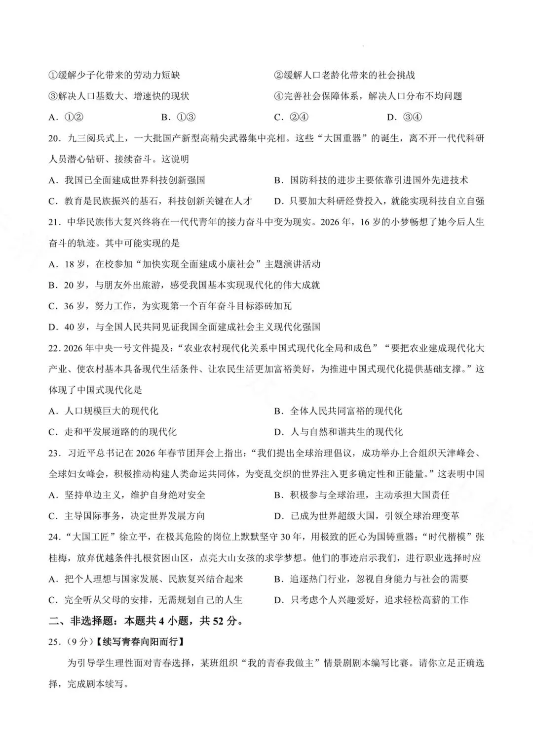 昆明市第三中学九年级3月月考道德与法治试卷(2026年) 第5张