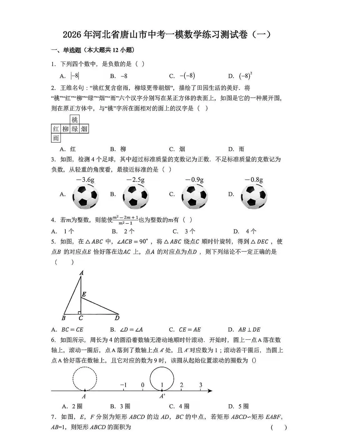 2026河北地区中考数学一模试卷 第13张