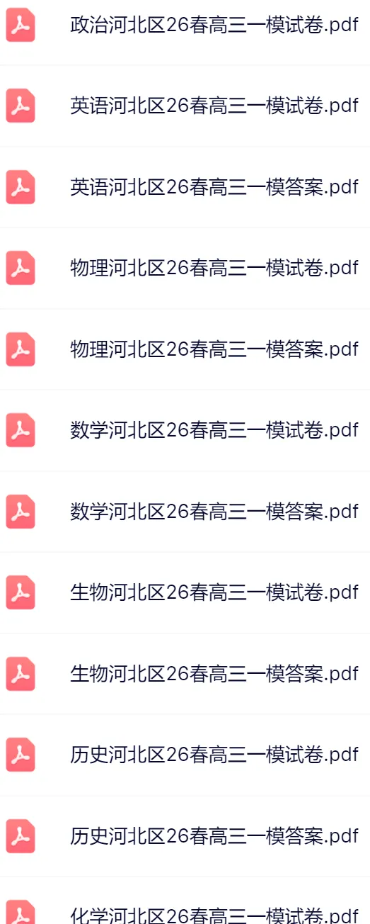 9科全!2026河北区高三一模真题及答案 第3张 9科全!2026河北区高三一模真题及答案 第3张