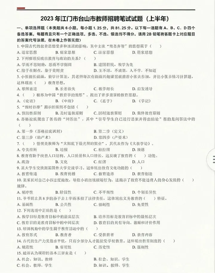 26江门台州教招140人公告+真题来啦 第2张