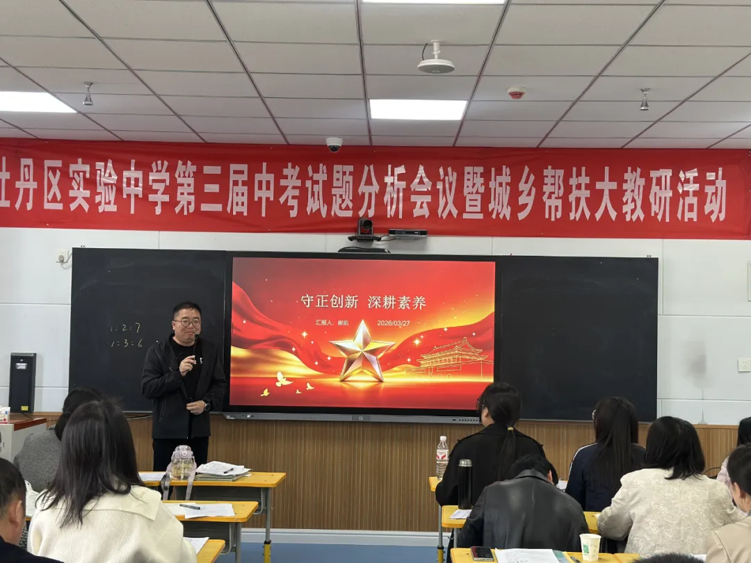研思共进备中考 城乡携手促提升——牡丹区实验中学道德与法治试题分析暨城乡帮扶大教研活动圆满举行 第11张