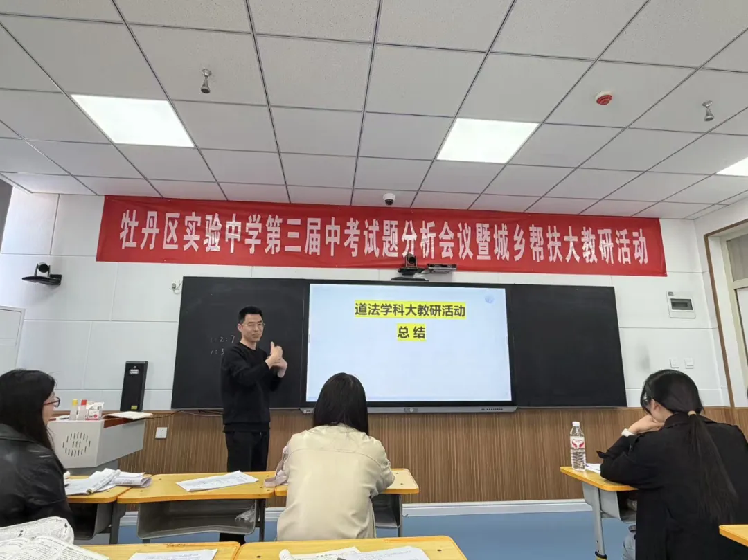 研思共进备中考 城乡携手促提升——牡丹区实验中学道德与法治试题分析暨城乡帮扶大教研活动圆满举行 第14张