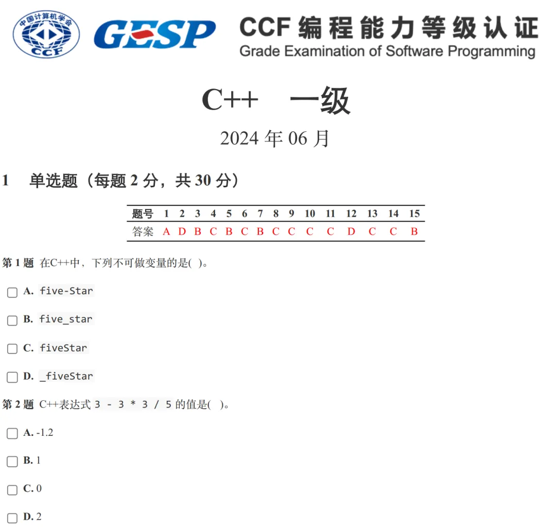 GESP:2024年6月 C++一级 真题及解析 第1张