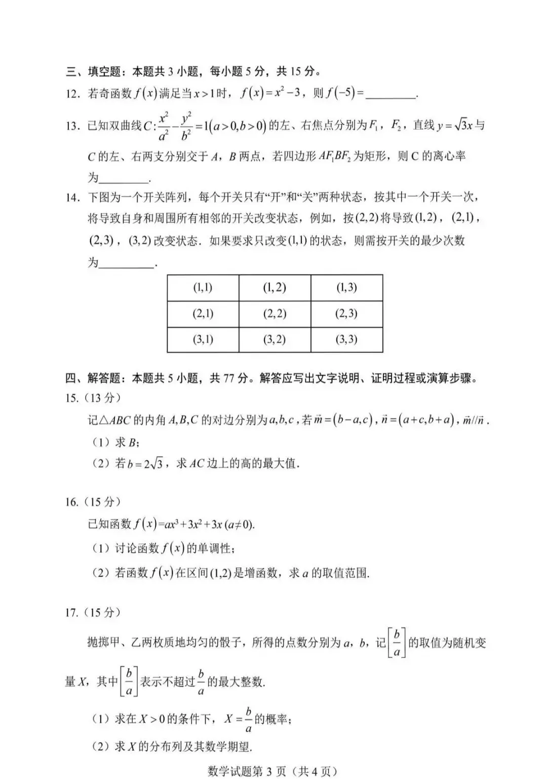 安徽淮南2026届高三下学期3月数学试卷 第4张