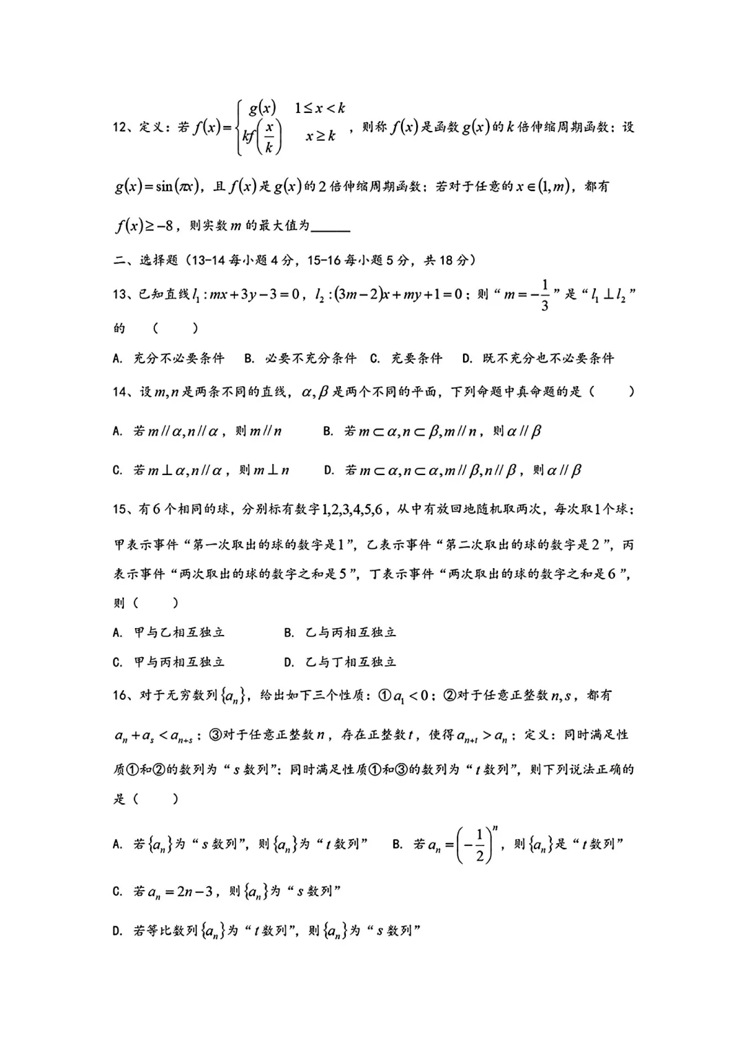 上海市天山中学高三数学月考试卷(2026.3) 第2张