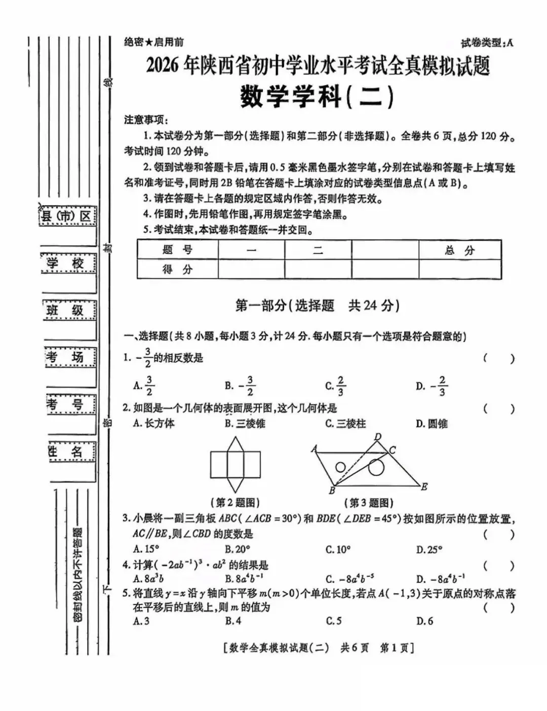 2026年陕西省中考模拟试题数学学科(二) 第2张