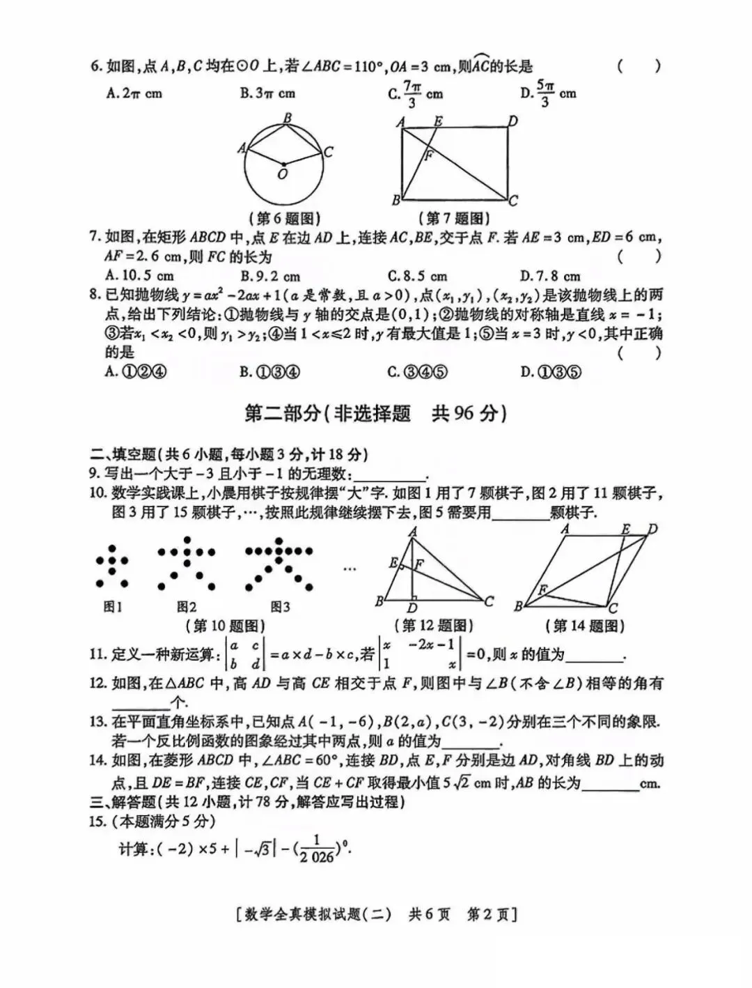 2026年陕西省中考模拟试题数学学科(二) 第3张
