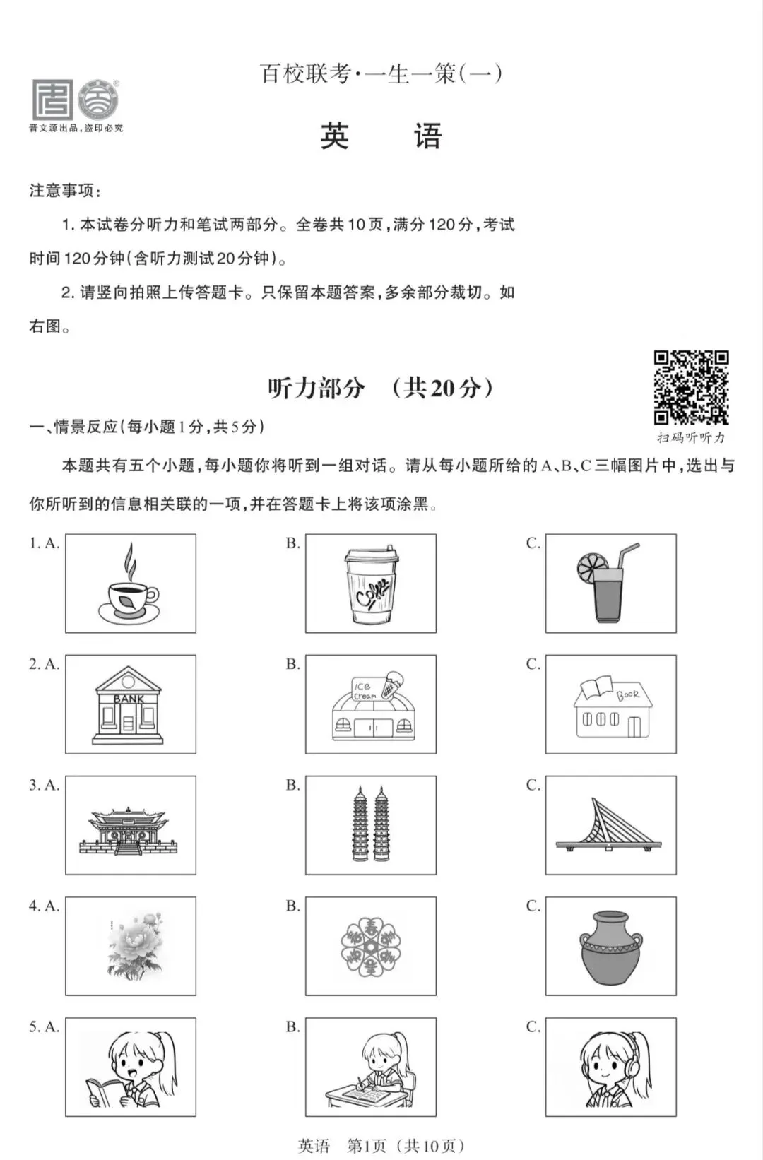 【决战中考】2026年中考英语第一次模拟提分卷十六(百校联盟卷) 第17张