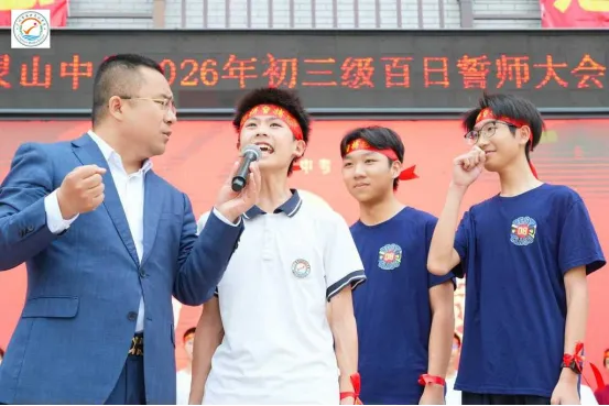 山品教育║百日砺剑,逐梦中考! ——我校2026届初三中考百日誓师大会燃情举行 第10张 山品教育║百日砺剑,逐梦中考! ——我校2026届初三中考百日誓师大会燃情举行 第10张