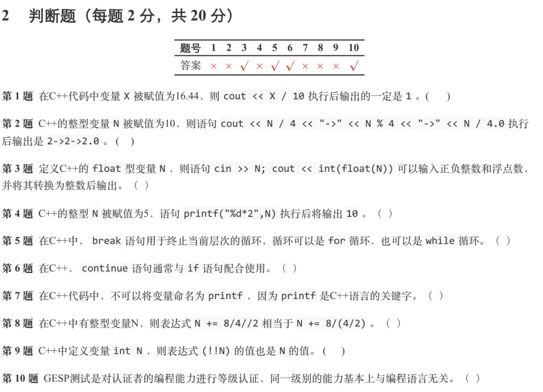 GESP:2024年6月 C++一级 真题及解析 第29张