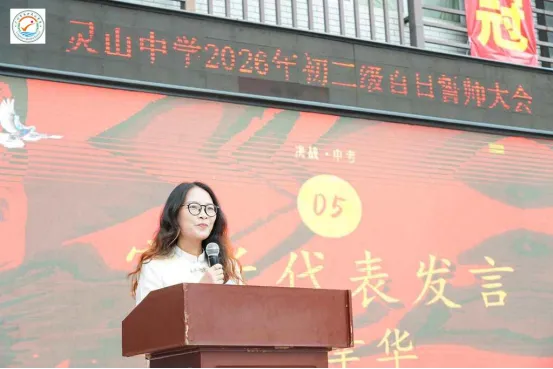 山品教育║百日砺剑,逐梦中考! ——我校2026届初三中考百日誓师大会燃情举行 第33张 山品教育║百日砺剑,逐梦中考! ——我校2026届初三中考百日誓师大会燃情举行 第33张