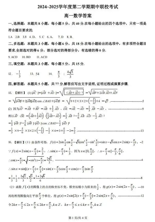 高一下学期期中考试数学试卷及答案合集 第8张
