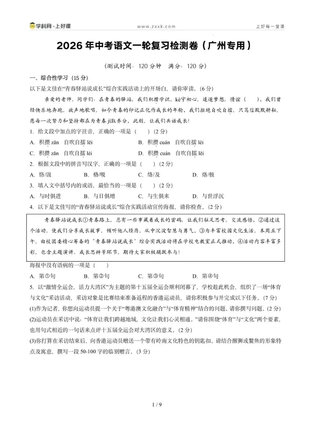 2026年中考语文一轮复习检测卷(广州专用)(原卷版) 第3张