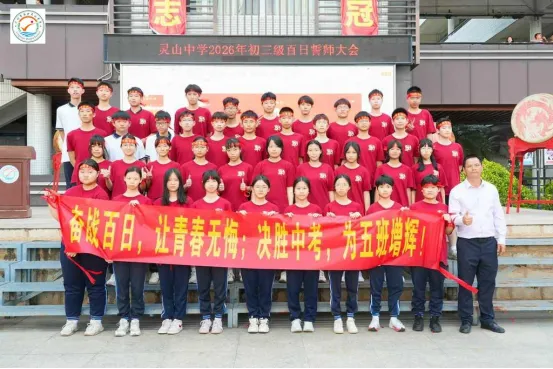 山品教育║百日砺剑,逐梦中考! ——我校2026届初三中考百日誓师大会燃情举行 第63张 山品教育║百日砺剑,逐梦中考! ——我校2026届初三中考百日誓师大会燃情举行 第63张