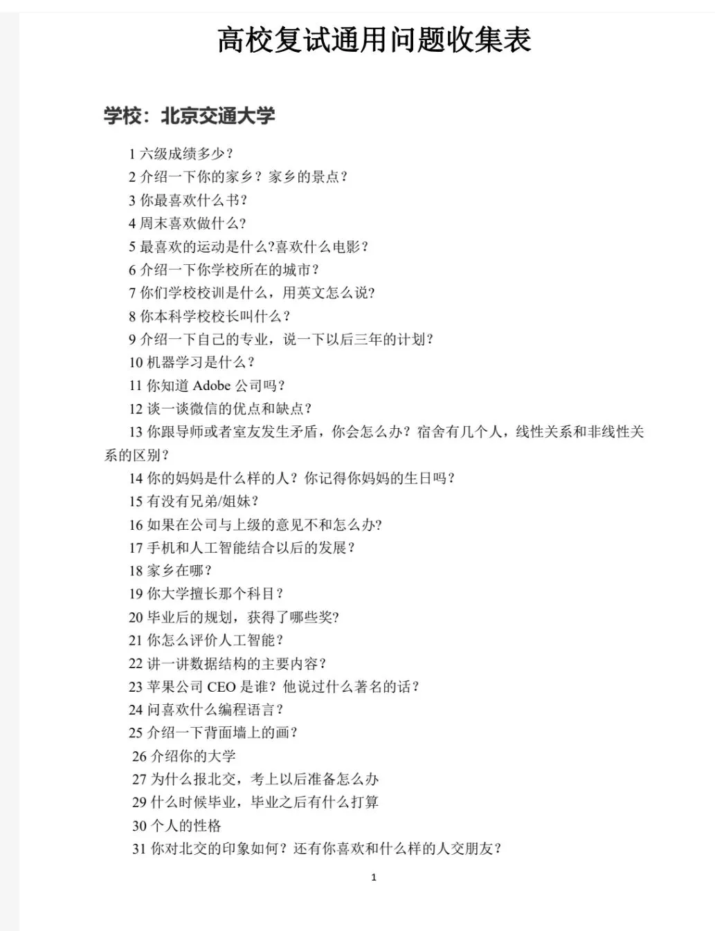 2026年全国各院校面试真题免费分享《免费下载》 第1张