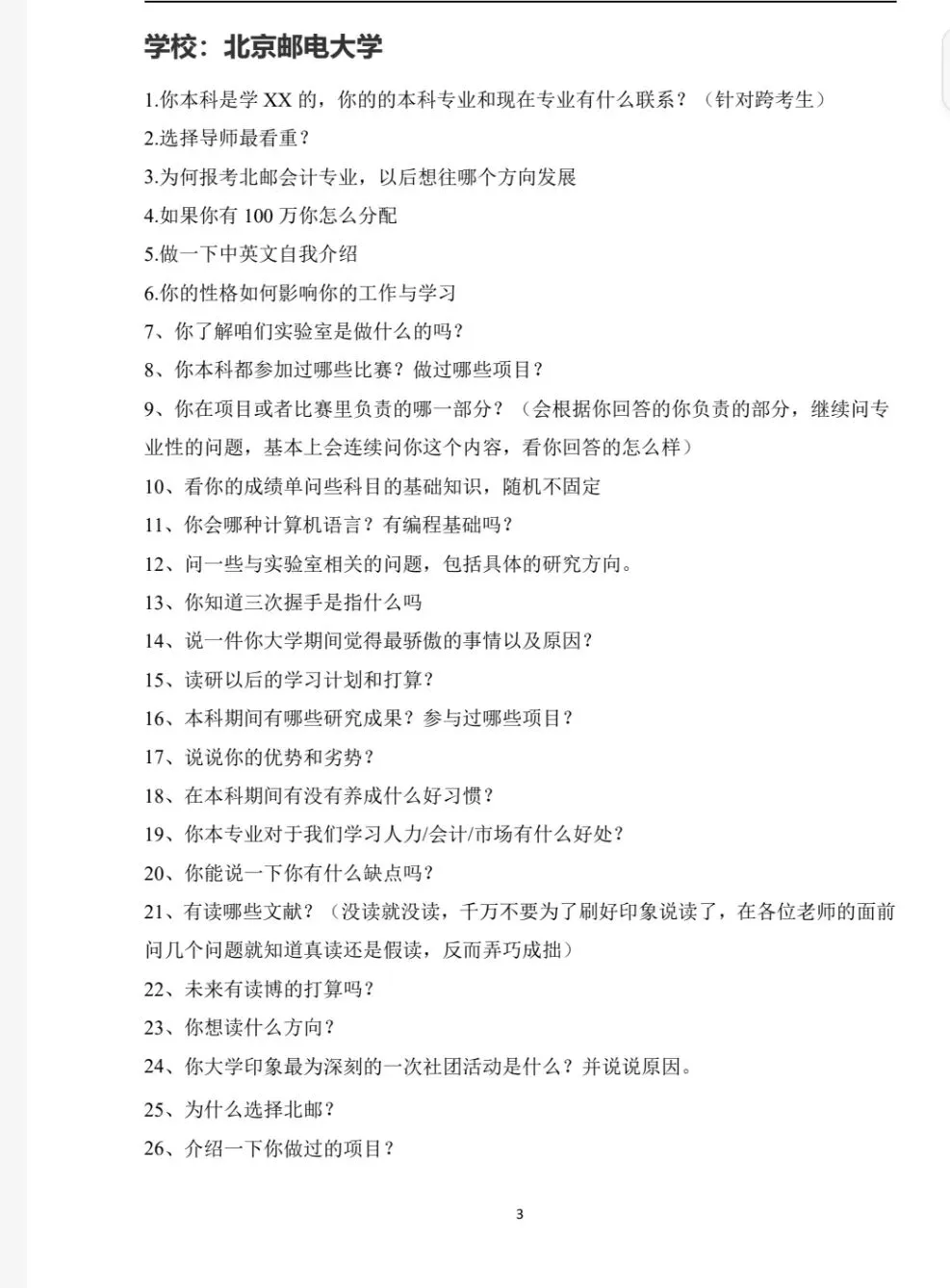 2026年全国各院校面试真题免费分享《免费下载》 第2张