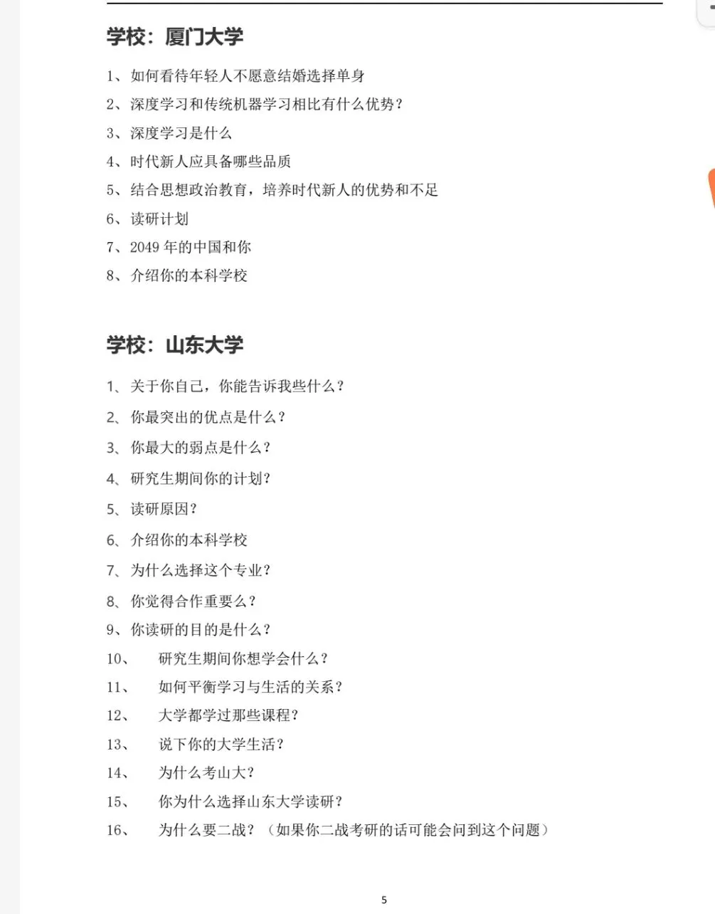 2026年全国各院校面试真题免费分享《免费下载》 第3张