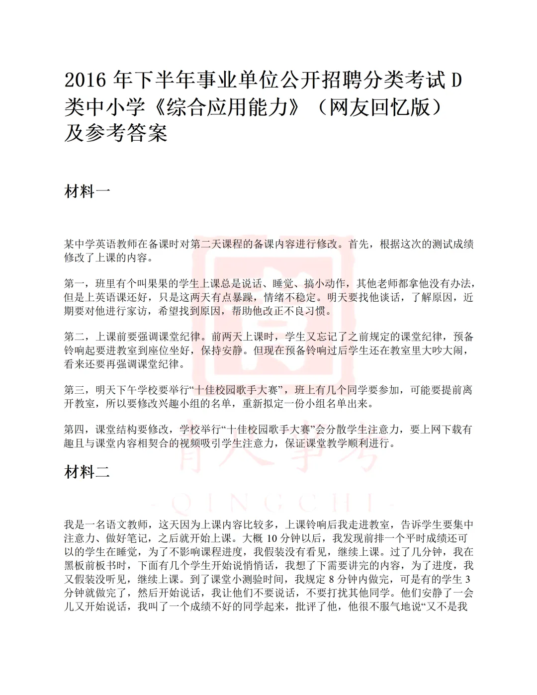 真题分享-008丨2016年下半年事业单位公开招聘D类中小学《综应》题 第2张