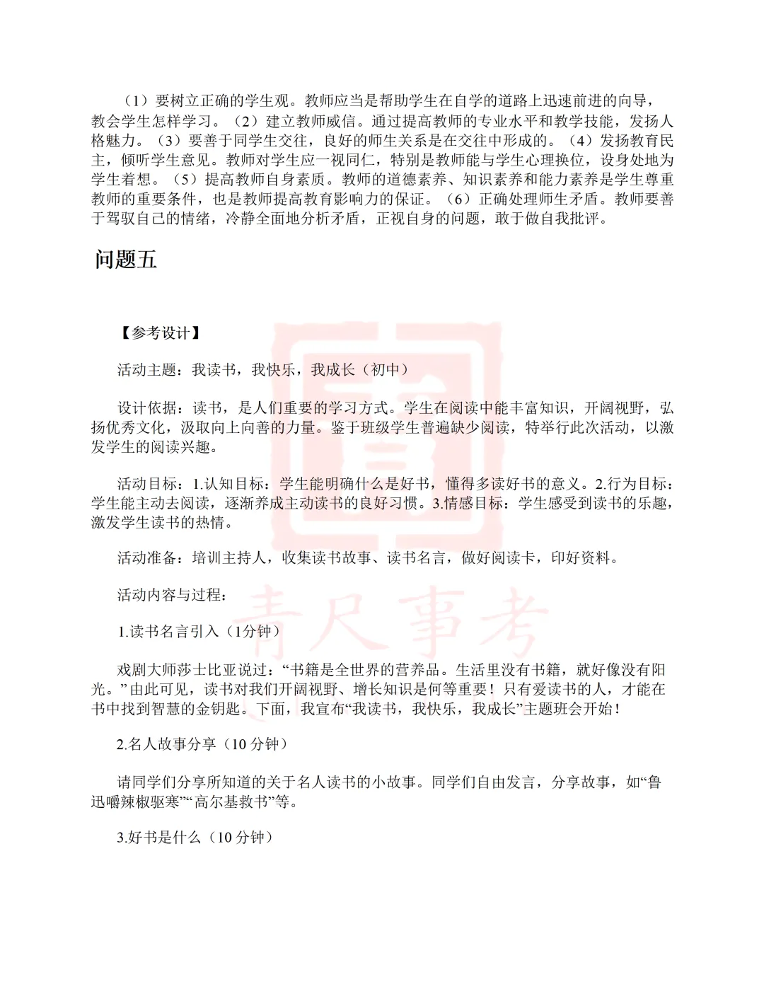 真题分享-008丨2016年下半年事业单位公开招聘D类中小学《综应》题 第6张