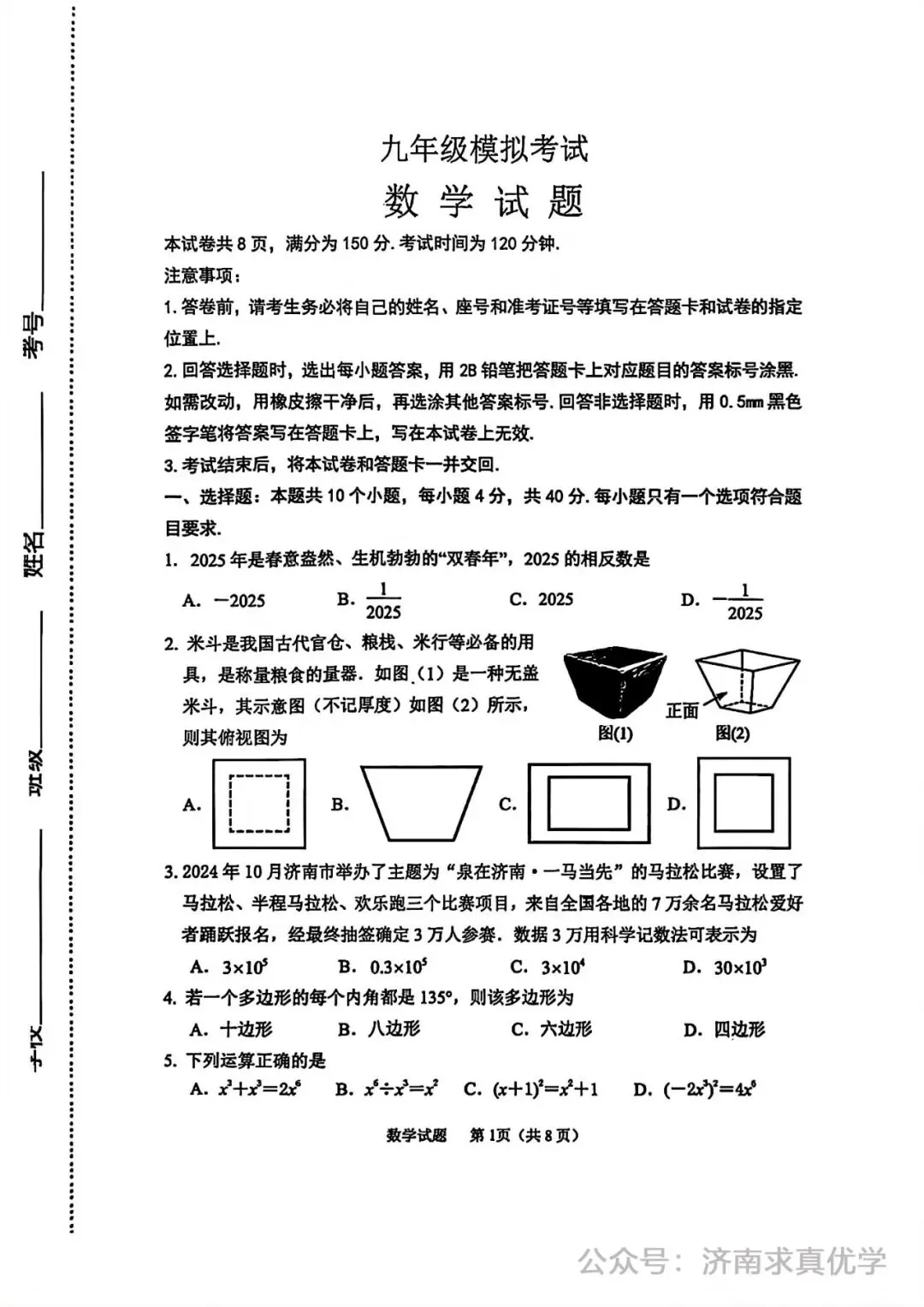 【模拟】2025年济阳区中考第一次模拟考试数学试卷 第1张