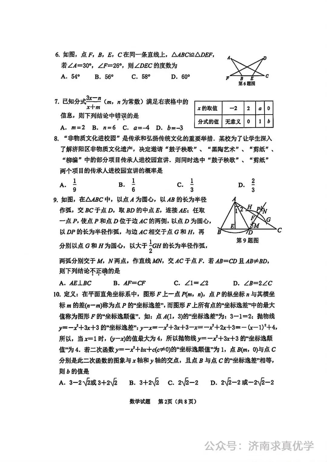 【模拟】2025年济阳区中考第一次模拟考试数学试卷 第2张