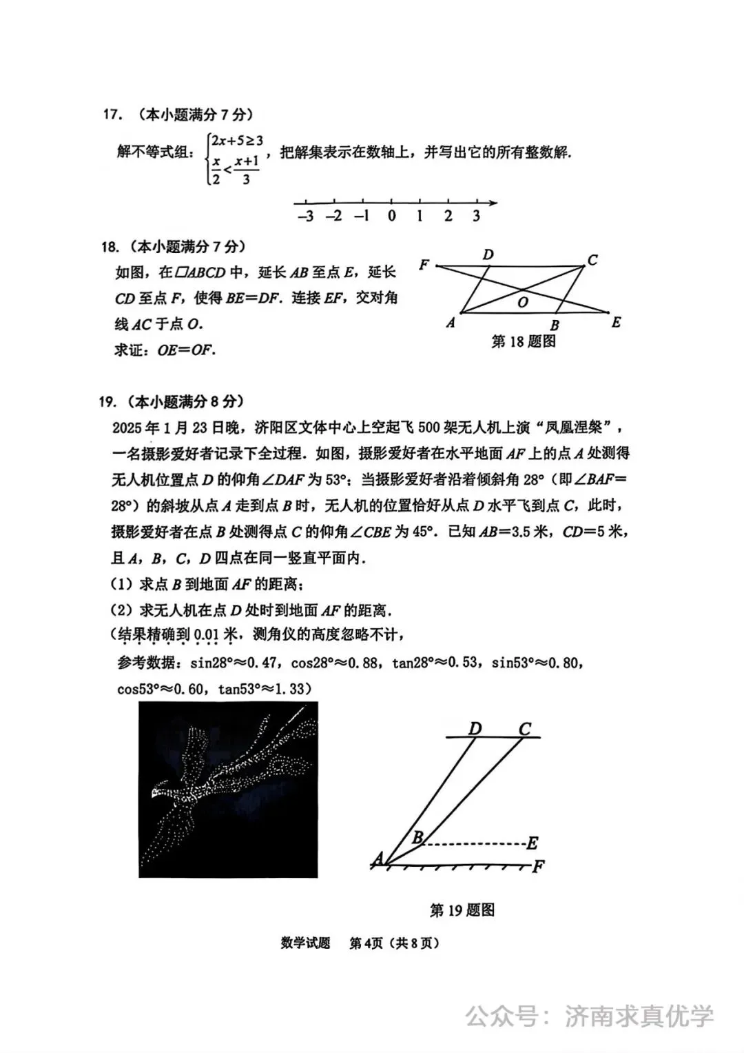 【模拟】2025年济阳区中考第一次模拟考试数学试卷 第4张
