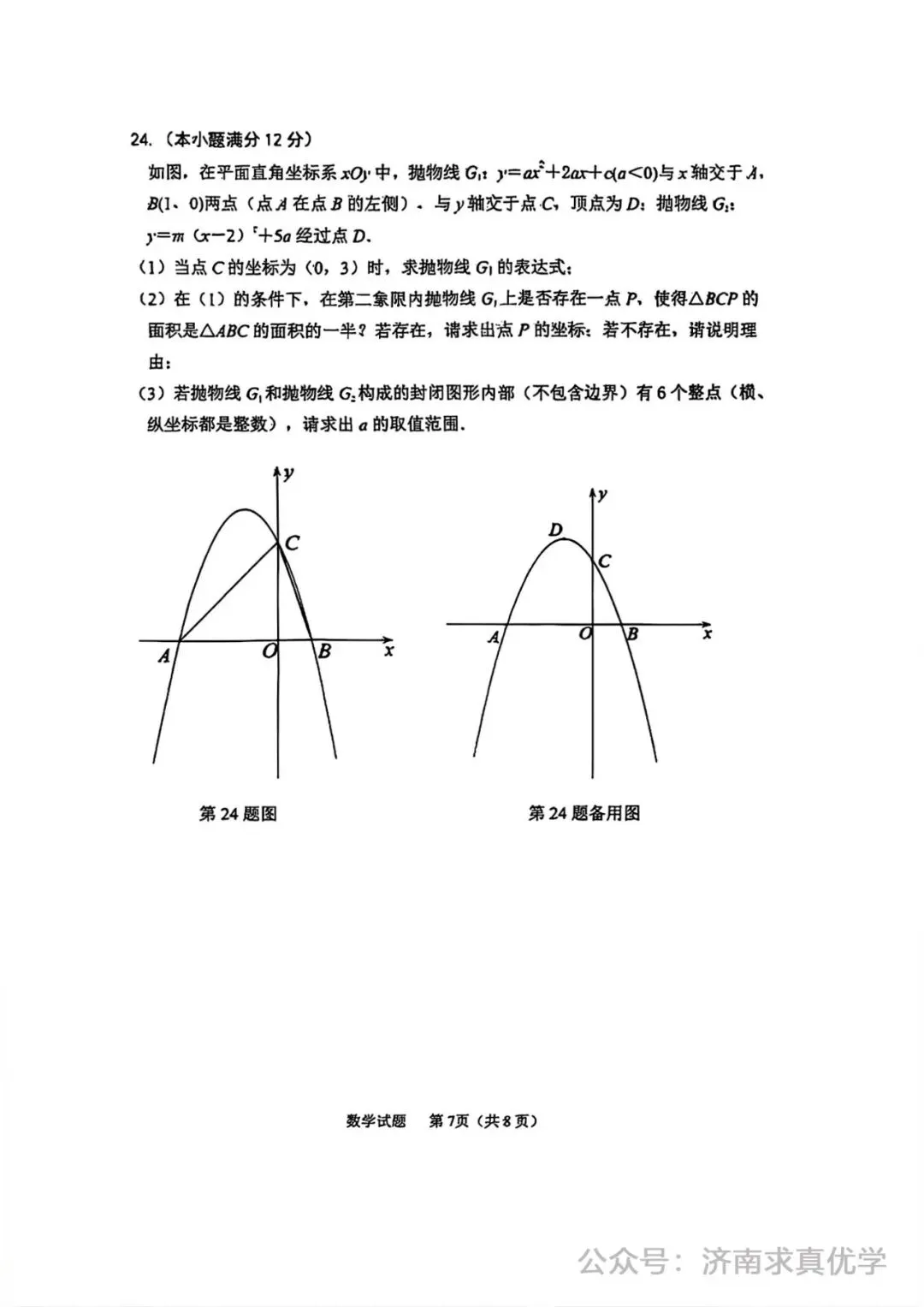 【模拟】2025年济阳区中考第一次模拟考试数学试卷 第7张