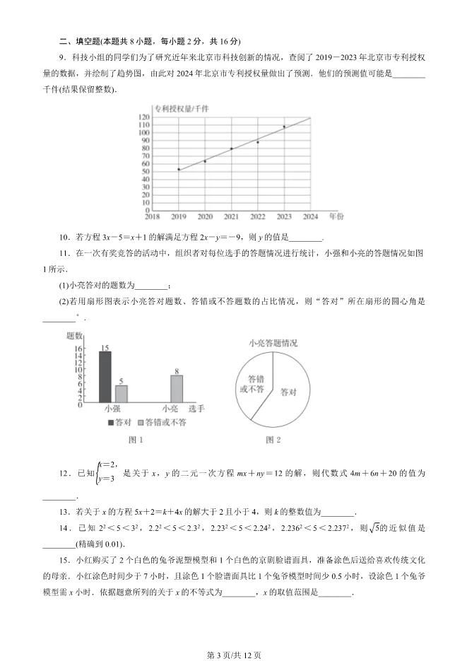 2025北京东城初一下册期末数学试卷 第3张