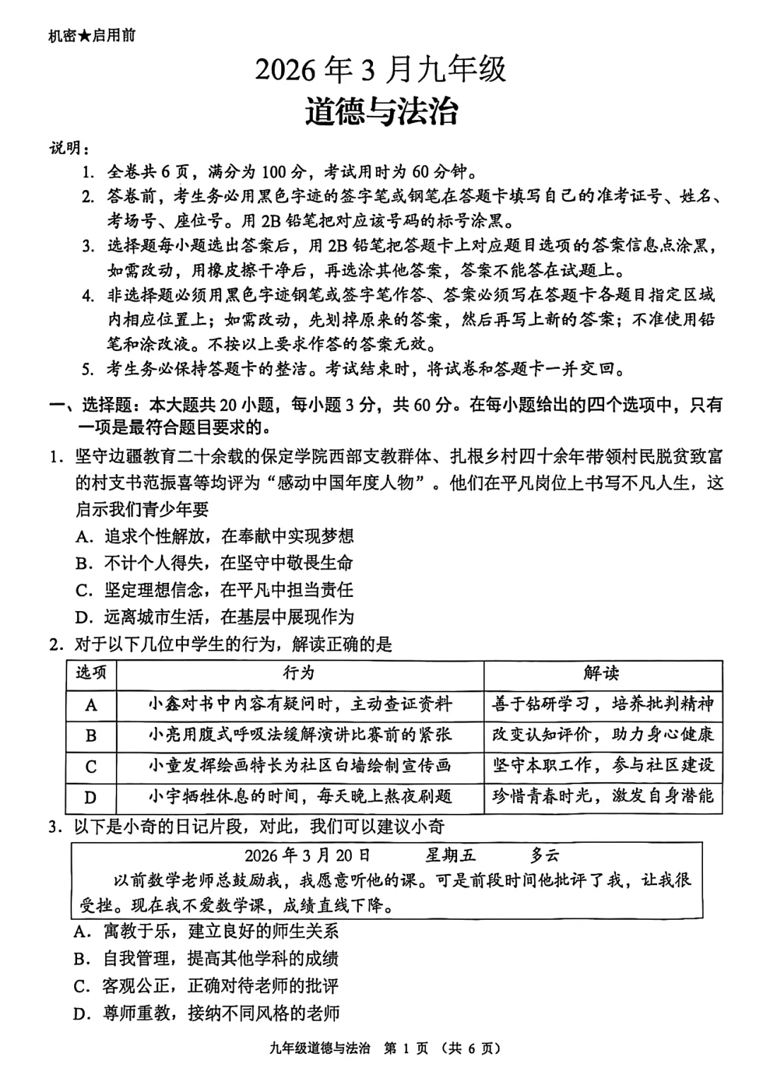 精品试卷 | 2026年中考佛山禅城一模·道德与法治试题 第2张