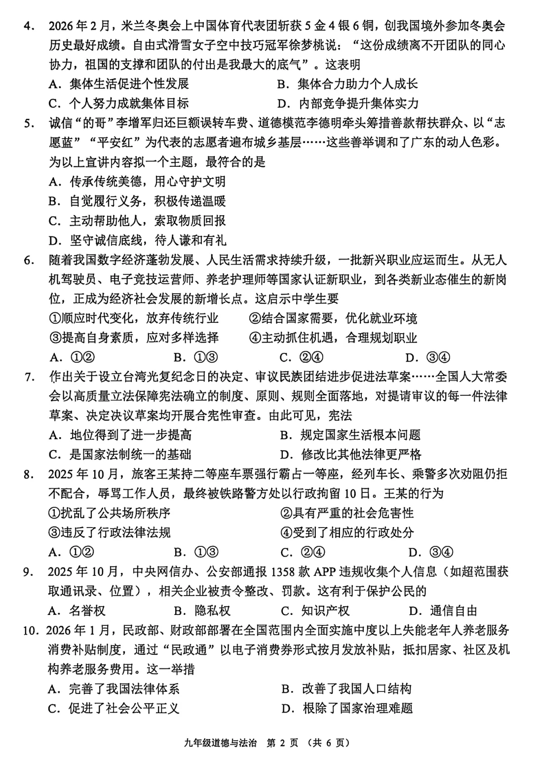 精品试卷 | 2026年中考佛山禅城一模·道德与法治试题 第4张