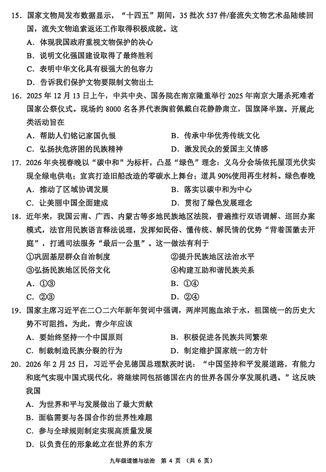 精品试卷 | 2026年中考佛山禅城一模·道德与法治试题 第7张