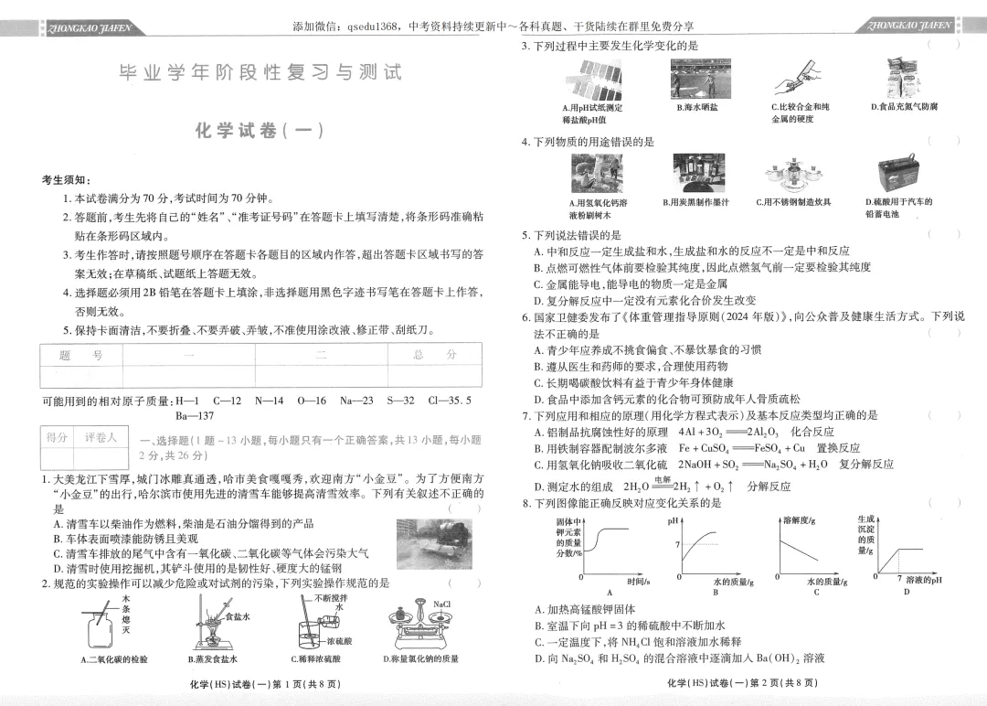 2026中考加分 化学考前押题密卷 第13张 2026中考加分 化学考前押题密卷 第13张