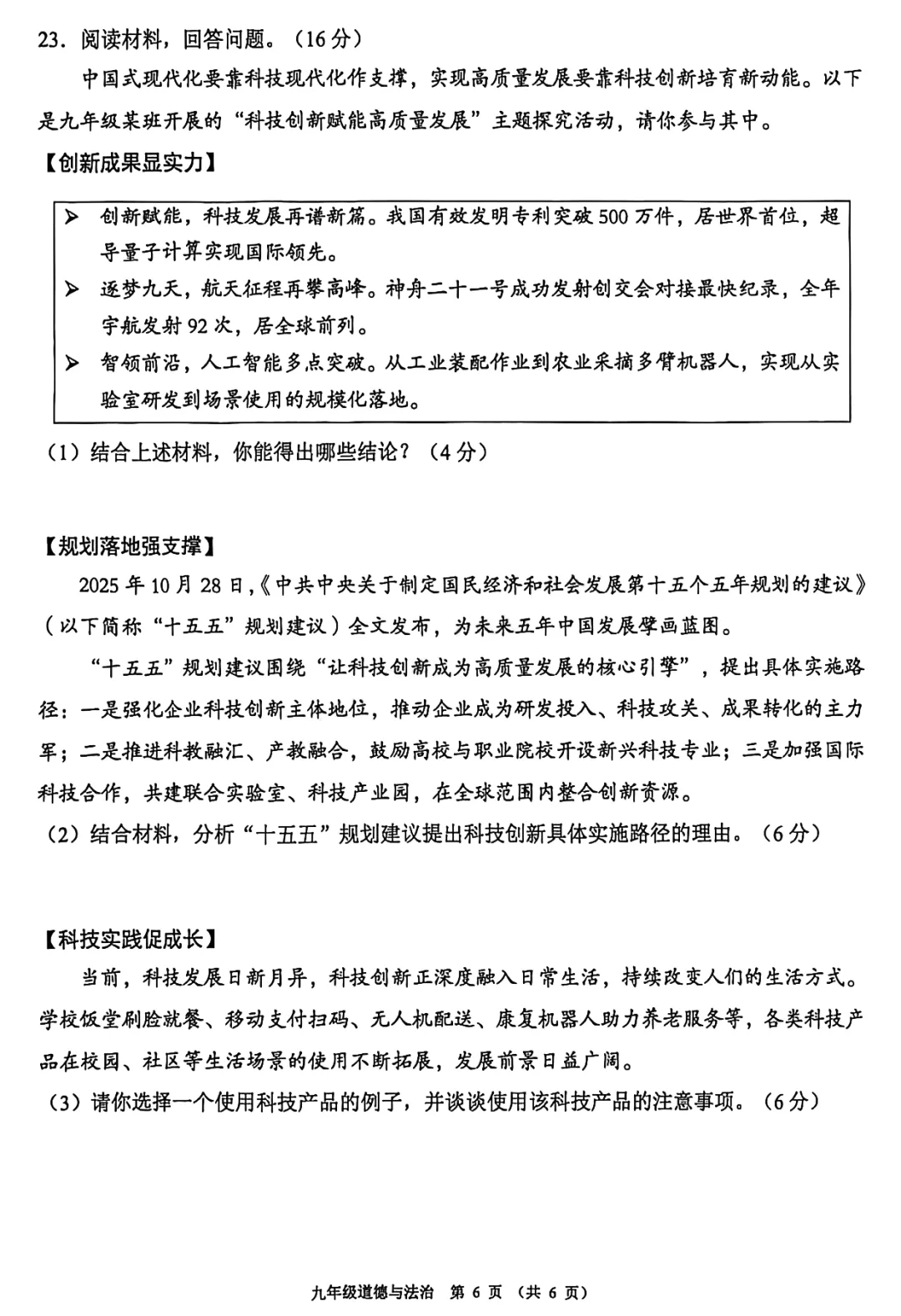 精品试卷 | 2026年中考佛山禅城一模·道德与法治试题 第11张